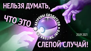 Катрены Создателя ✴20.09. 2021 “Нельзя думать, что это слепой случай!”