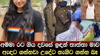 බිරිඳ නැති අඩුවට දියණියව හැමදාම ඇඳට ගත්ත පියාට තමන්ගේ අත් දෙකෙන්ම ලැබුණු මරණය