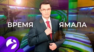 Время Ямала. Выпуск 10:00 от 14.02.2020