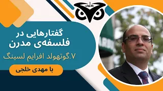 گفتارهایی در فلسفه‌ی مدرن(۷/۱۰): گوتهولد افرایم لسینگ؛ با مهدی خلجی