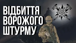 ВІДБИТТЯ ВОРОЖОГО ШТУРМУ