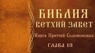 аудио - Библия, Ветхий Завет, Притчи царя Соломона, глава 13