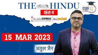The Hindu Analysis in Hindi I 15 March 2023 I Editorial Analysis I UPSC 2023 l StudyIQ IAS Hindi