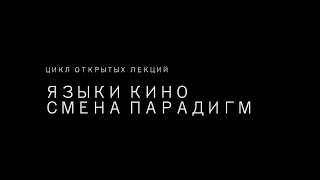 Лекция «Модели лица в кинематографе: от "Аккатоне" Пазолини до "Шультеса" Бакурадзе»