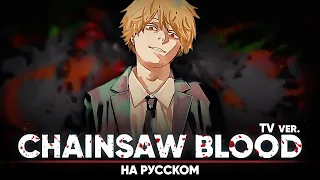 Chainsaw Man ED 1 [CHAINSAW BLOOD] (Russian Cover | TV-Version)