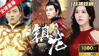 [WorldPremiere] "Zhenlong" latest fantasy short drama!