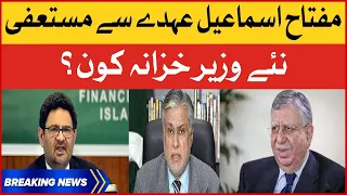 Miftah Ismail Resigned | Next Finance Minister ? | Breaking News