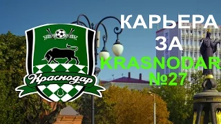 FIFA 15 Карьера за Краснодар №27