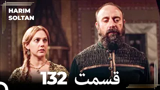 حريم سلطان قسمت 132 (Dooble Farsi)