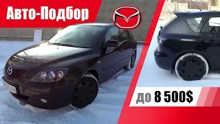 #Подбор UA Kiev. Подержанный автомобиль до 8500$. Mazda 3 (1st generation).