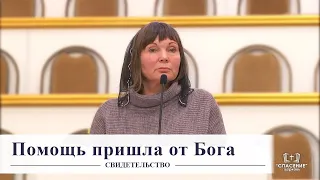 Помощь пришла от Бога / Свидетельство