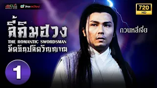 ลี้คิมฮวงมีดบินปลิดวิญญาณ ( THE ROMANTIC SWORDSMAN ) [ พากย์ไทย ] EP.1 | TVB Thai Action