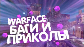 Warface | Баги, приколы, фейлы | 2021