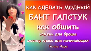 КАК СДЕЛАТЬ МОДНЫЙ ГАЛСТУК ДЛЯ РУБАШКИ КАК ОБШИТЬ КАМЕНЬ ДЛЯ БРОШКИ Мастер класс Гелла Чара