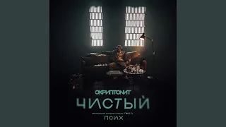 Чистый (OST «Псих»)