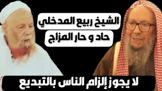 الشيخ صالح اللحيدان الشيخ ربيع المدخلي حاد وحار المزاج