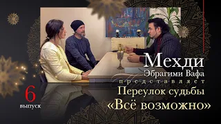 «Всё возможно». Мехди — бесплатная помощь экстрасенса. Фильм «Переулок Судьбы» №6.