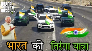 GTA 5 : तिरंगा यात्रा IN GTA5 || INDIAN CAR RALLY || INDIAN FLAG IN GTA5 🇮🇳🇮🇳🇮🇳भारत माता की जय🇮🇳🇮🇳🇮🇳