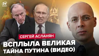 ⚡️СРОЧНО! Путин идет ва-банк. ПАТРУШЕВА больше нет. Такого бунта РФ еще не видела - АСЛАНЯН