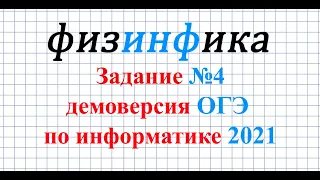 ОГЭ по информатике. Задание №4. Демоверсия 2021