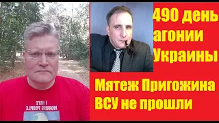 АГОНИЯ УКРАИНЫ - 490 день с Каминским | Мятеж Пригожина