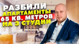 65 кв.м на 3 студии - Как?! Инвестиции в недвижимость - Ремонт 2021