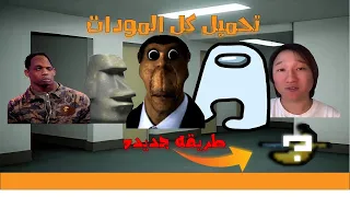 تحميل مودات جاريز مود 😉 (طريقه جديده) 2023