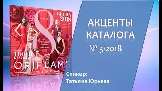 АКЦЕНТЫ КАТАЛОГА #3’2018