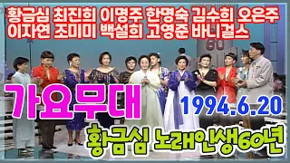 가요무대 황금심 노래인생 60년 / 황금심 최진희 이명주 한명숙 김수희 오은주 이자연 조미미 백설희[가요힛트쏭] KBS 1994.06.20 방송