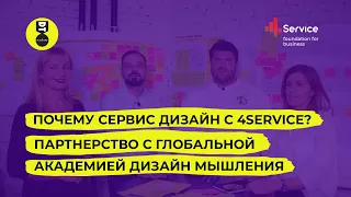 Партнерство с Глобальной Академией Дизайн-Мышления или Почему Сервис Дизайн с нами