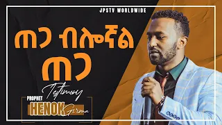 ጠጋ ብሎኛል ጠጋ...ድንቅ አምልኮ ከዘማሪ ኤፍሬም አለሙ ጋር [PROPHET HENOK GIRMA[JPS TV WORLD WIDE] 2021