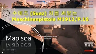 BF1_#06 Maschinenpistole M1912/P.16(머신피스톨) 수에즈 (Suez) 플레이 영상
