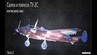 Постройка Ту-2/ Full Build Tu-2. Часть 7 /Part 7