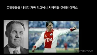 [축구와 역사] 토탈 풋볼의 탄생과 전성기 그리고 쇠퇴