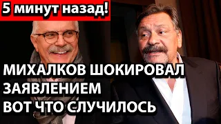 5 минут назад! Михалков шокировал заявлением - вот что случилось