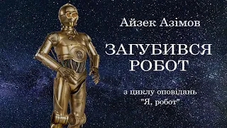 Айзек Азімов. Загубився робот. З циклу оповідань "Я, робот" аудіокнига українською. #ЧитаєЮрійСушко