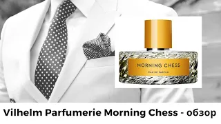 Vilhelm Parfumerie Morning Chess -  обзор аромата
