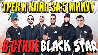 BLACK STAR - ТРЕК И КЛИП ЗА 5 МИНУТ / ПАРОДИЯ НА ЕГОРА КРИДА