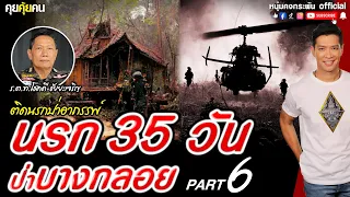 คุยคุ้ยคน | ติดนรกป่าอาถรรพ์ | 35 วันในป่าบางกลอย จากเรื่องจริง PART6 (ตอนอวสานซีรีย์1)