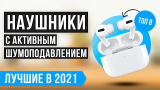 🔥 Рейтинг беспроводных наушников с шумоподавлением 🏆ТОП 8 лучших на 2021 год  ✅TWS ✅Бюджетные ✅ANC