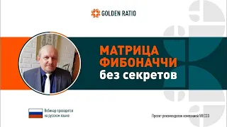 📢Матрица Фибоначчи без секретов. Пётр Балашов, 28.09.2020. Большие заработки даже без приглашений