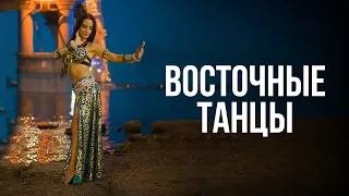 Восточные танцы | Ирина Дудаева | Студия танцев YES! Саратов