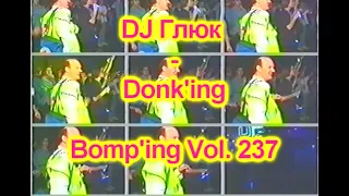 DJ Глюк (DJ Gluk) - Donk'ing Bomp'ing Vol. 237 [Pumping/Scouse House] Март 2023