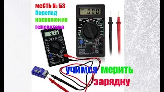 меСТЬ № 53 - Учимся мерить зарядку на ГАЗели / зарядка на газели