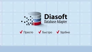 Diasoft Database Adapter: решение для миграции приложений