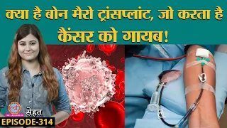 Bone Marrow Transplant: जानिए Cancer के इस इलाज से जुड़ी ज़रूरी जानकारियां | Sehat ep 314