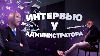 ИНТЕРВЬЮ С БЫВШИМ АДМИНИСТРАТОРОМ MAJESTIC?!