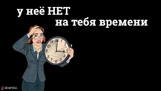 Что делать, если у девушки нет времени на свидание?