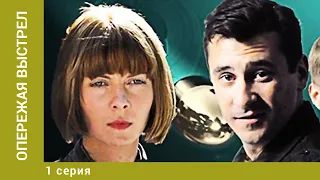 Опережая выстрел. 1 Серия. Детектив. Лучшие сериалы