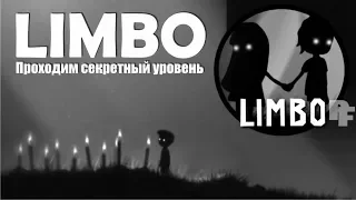 Limbo секретный уровень и секретное достижение Бац! ещё одно яйцо